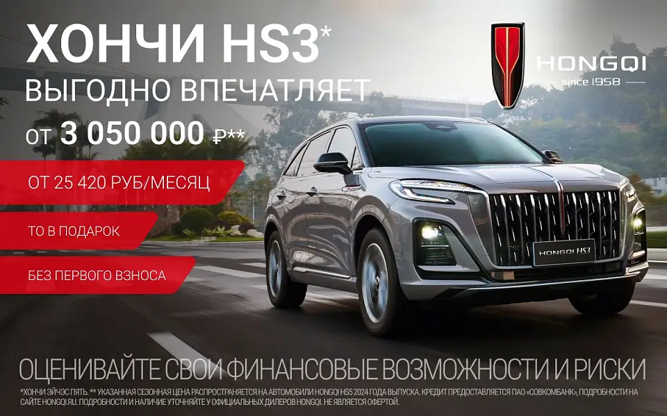 Новый премиальный автомобиль HONGQI от 25 420 рублей в месяц